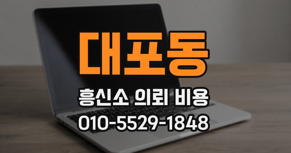 대포동 흥신소 의뢰 비용
