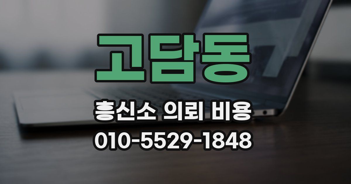 고담동 흥신소 의뢰 비용