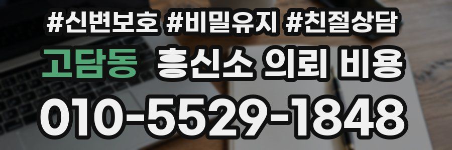 고담동 흥신소 의뢰 비용