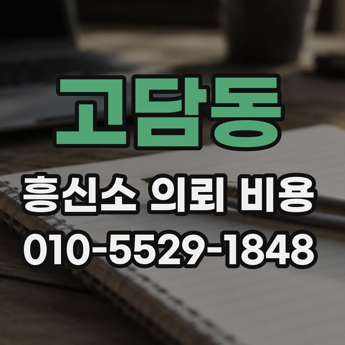 고담동 흥신소 의뢰 비용