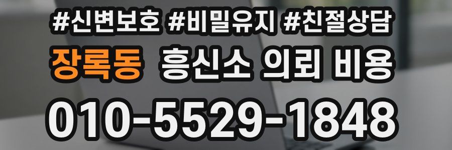 장록동 흥신소 의뢰 비용