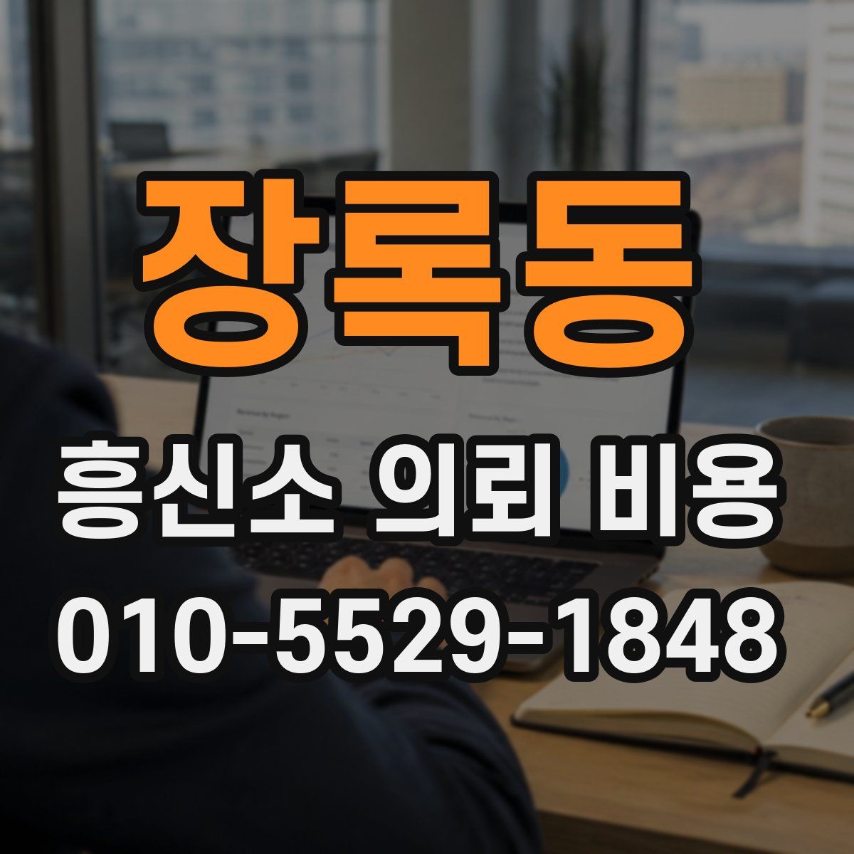 장록동 흥신소 의뢰 비용