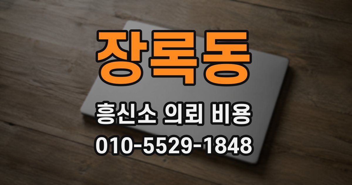 장록동 흥신소 의뢰 비용