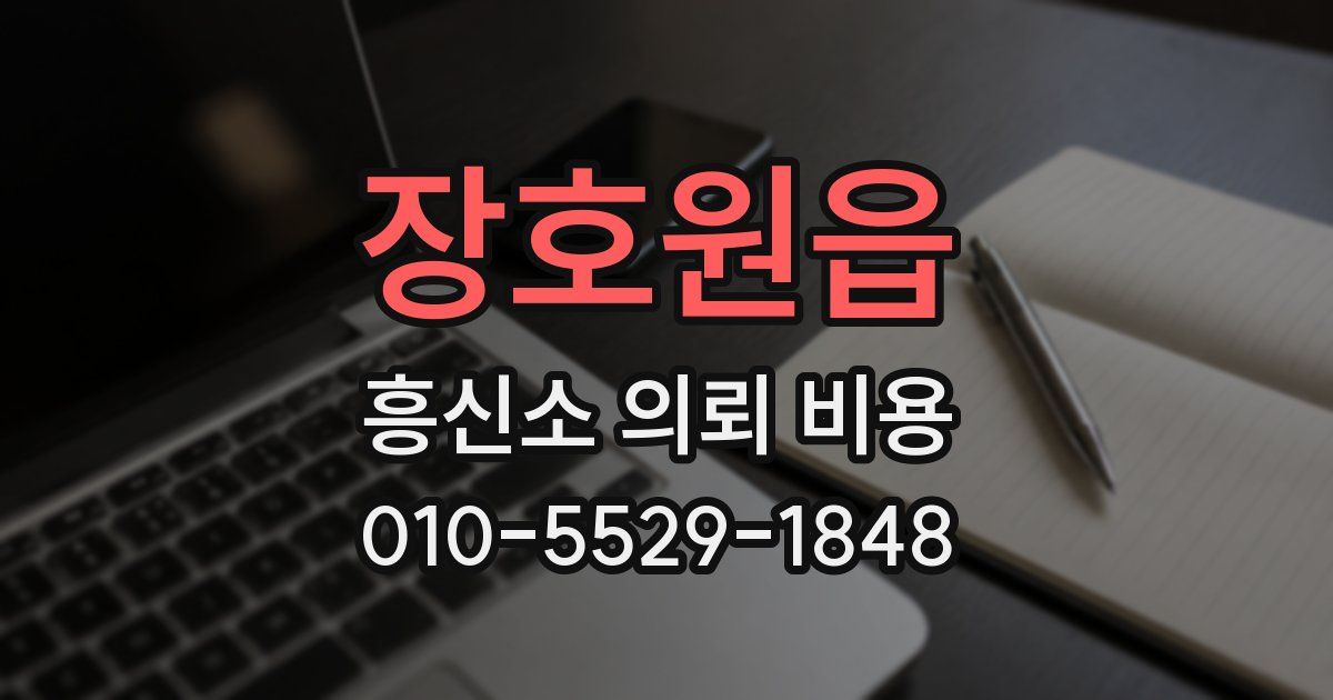 장호원읍 흥신소 의뢰 비용