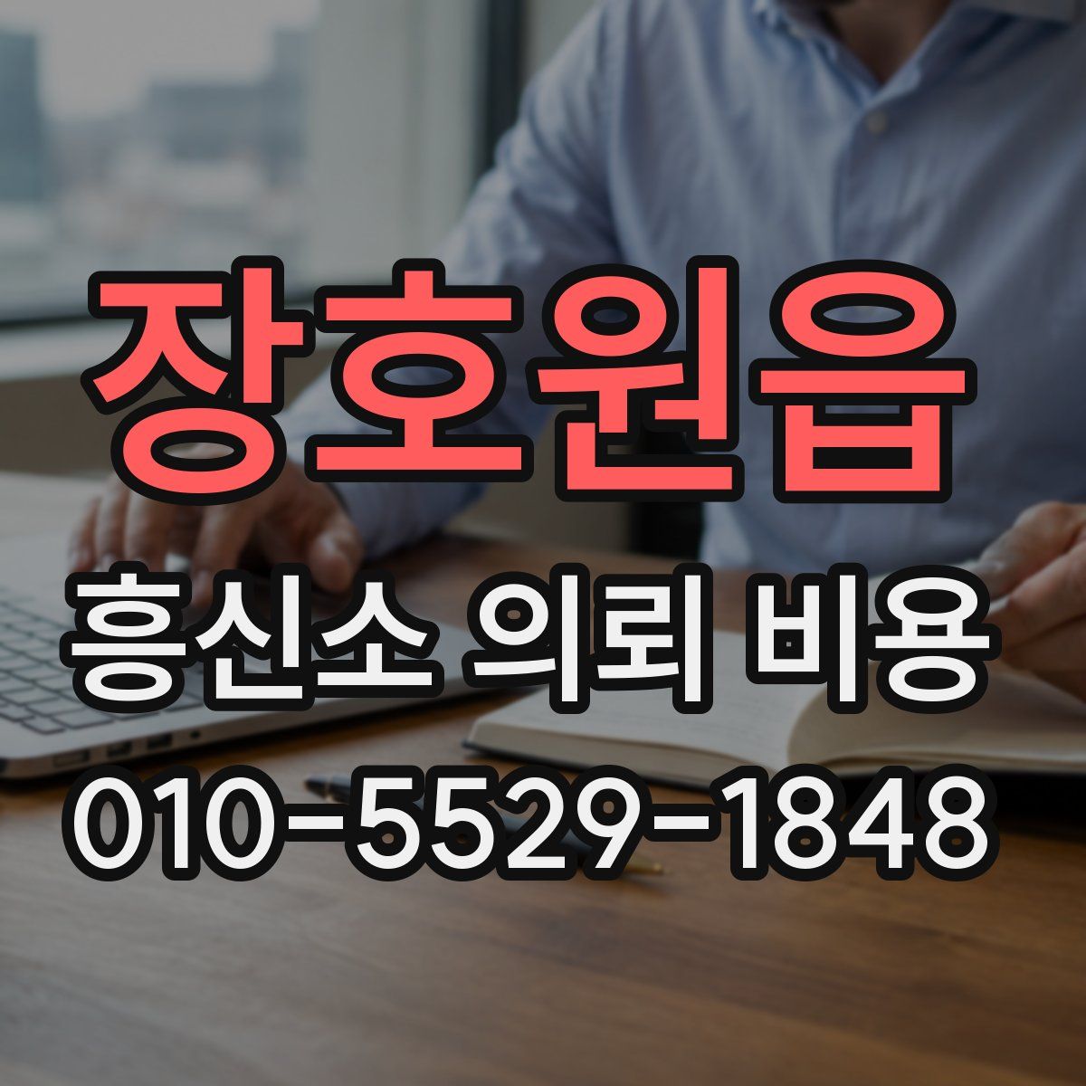 장호원읍 흥신소 의뢰 비용