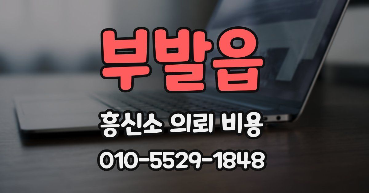 부발읍 흥신소 의뢰 비용