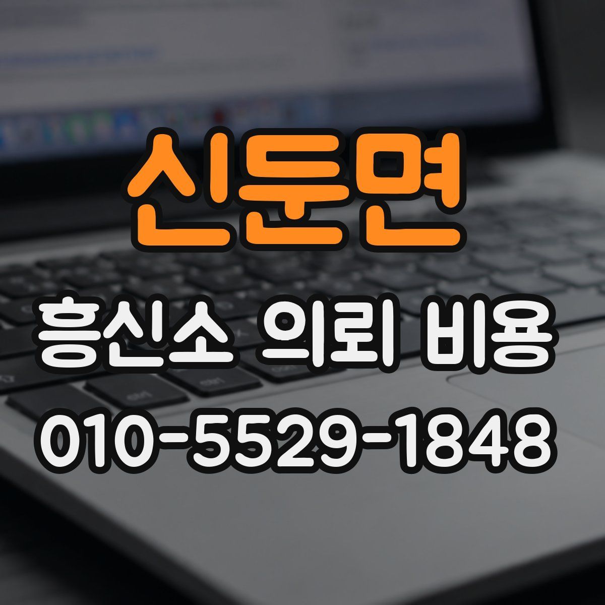 신둔면 흥신소 의뢰 비용