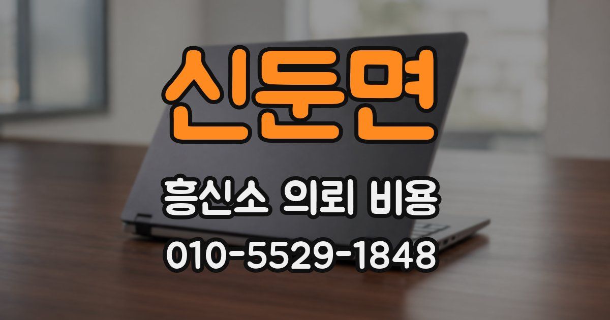 신둔면 흥신소 의뢰 비용