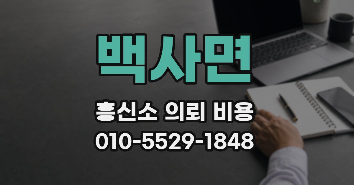 백사면 흥신소 의뢰 비용