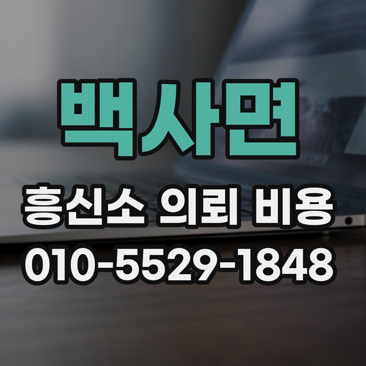 백사면 흥신소 의뢰 비용