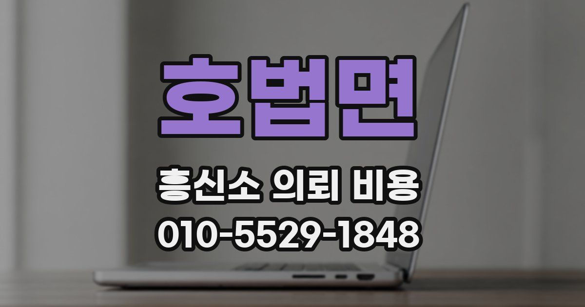 호법면 흥신소 의뢰 비용