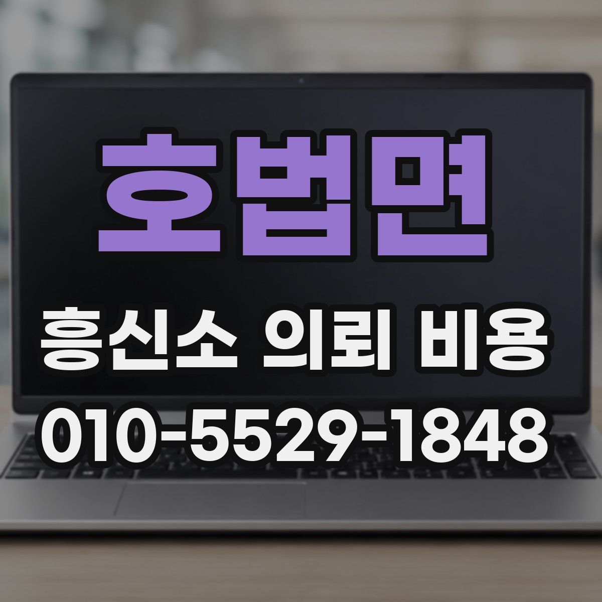 호법면 흥신소 의뢰 비용