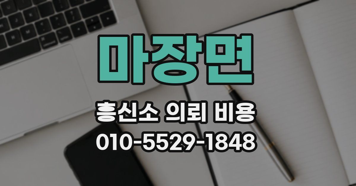 마장면 흥신소 의뢰 비용