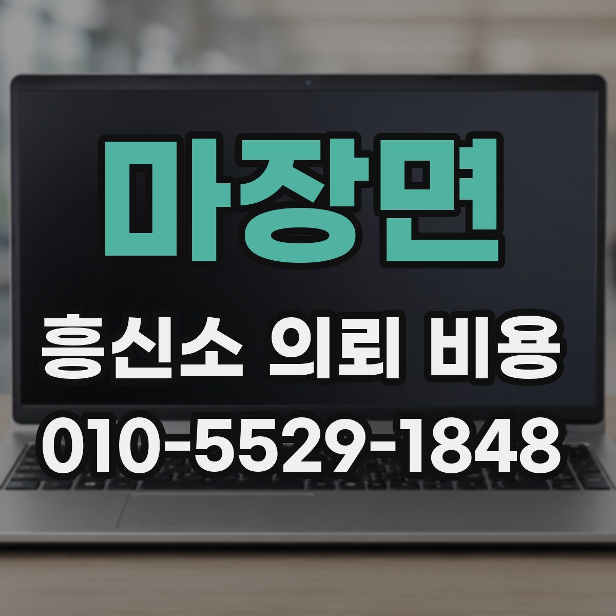 마장면 흥신소 의뢰 비용