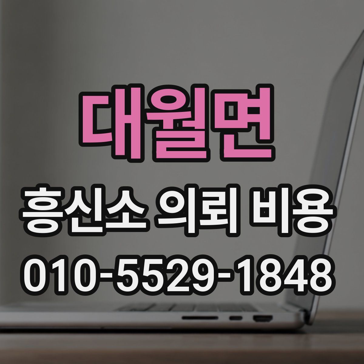 대월면 흥신소 의뢰 비용