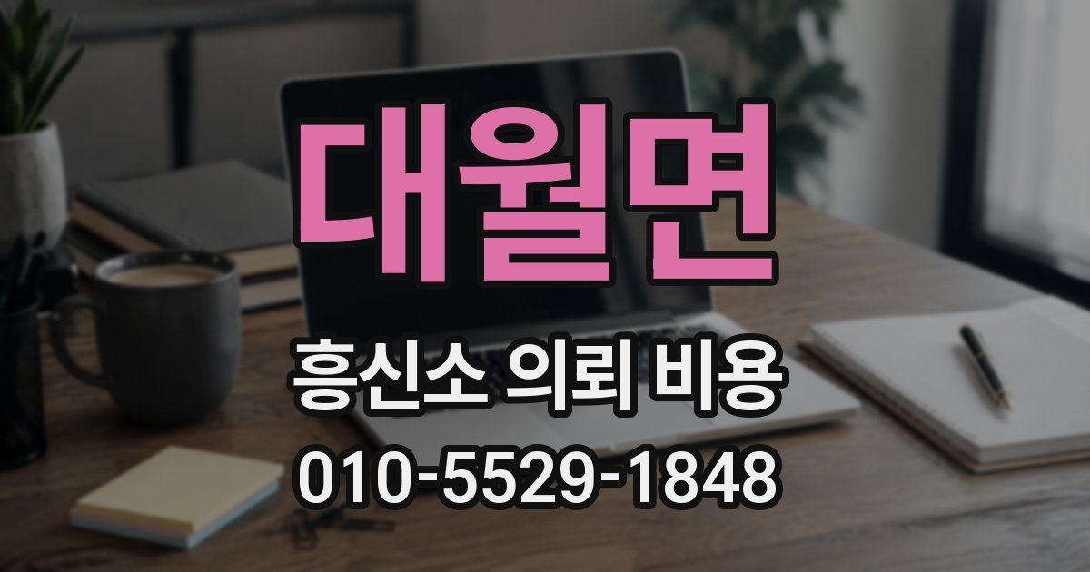 대월면 흥신소 의뢰 비용