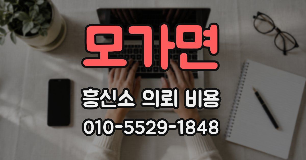 모가면 흥신소 의뢰 비용
