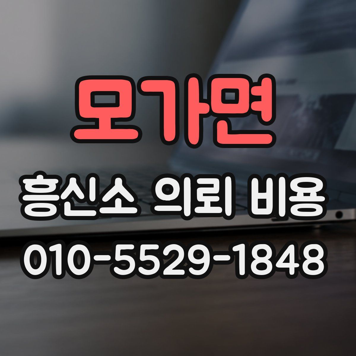 모가면 흥신소 의뢰 비용