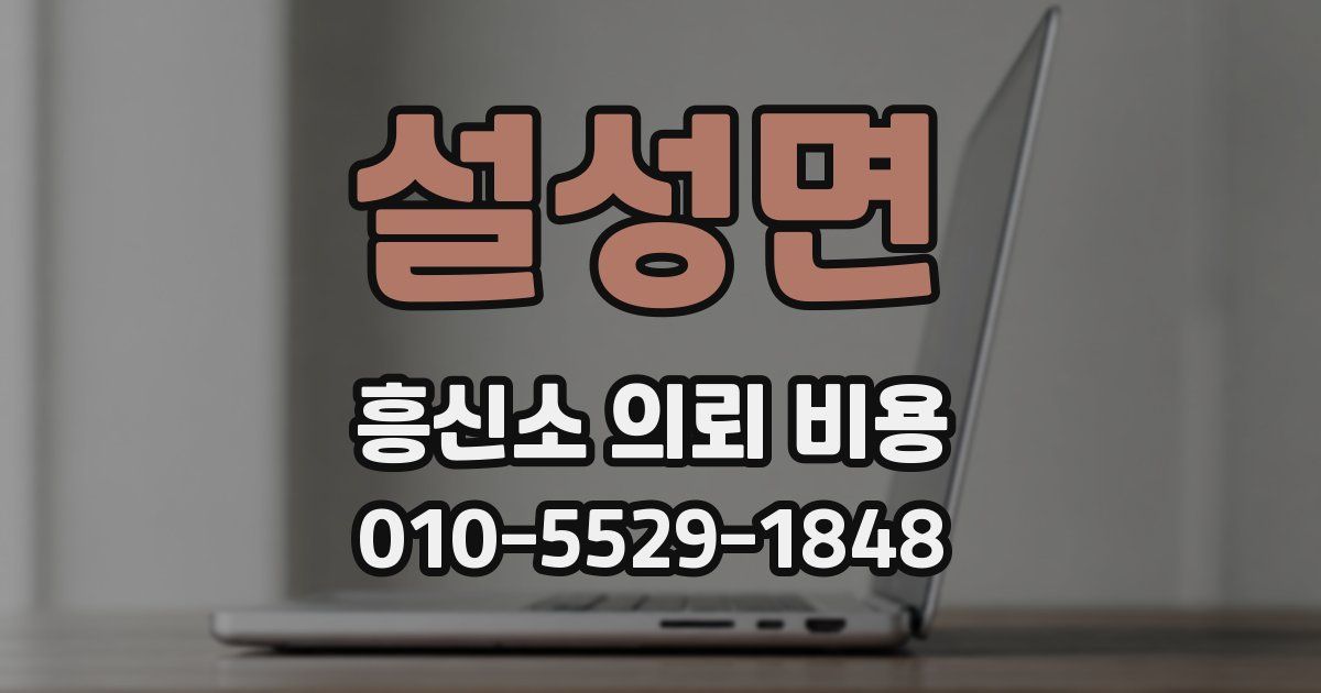 설성면 흥신소 의뢰 비용