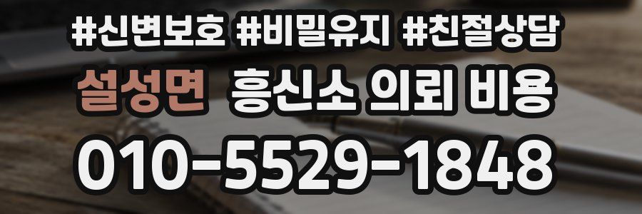 설성면 흥신소 의뢰 비용