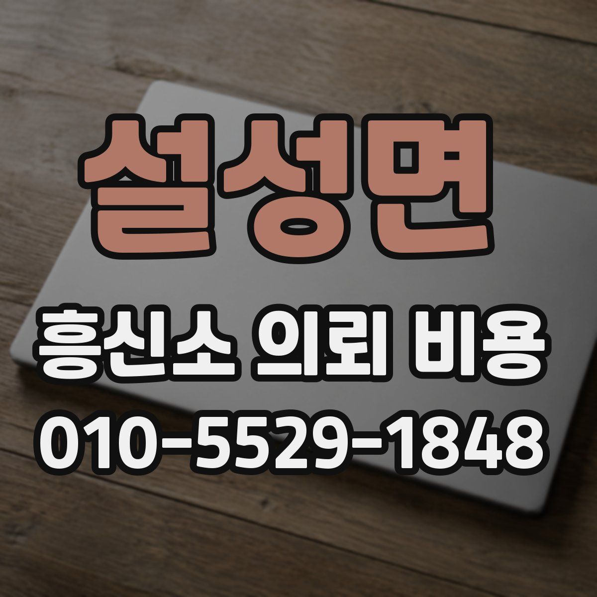 설성면 흥신소 의뢰 비용