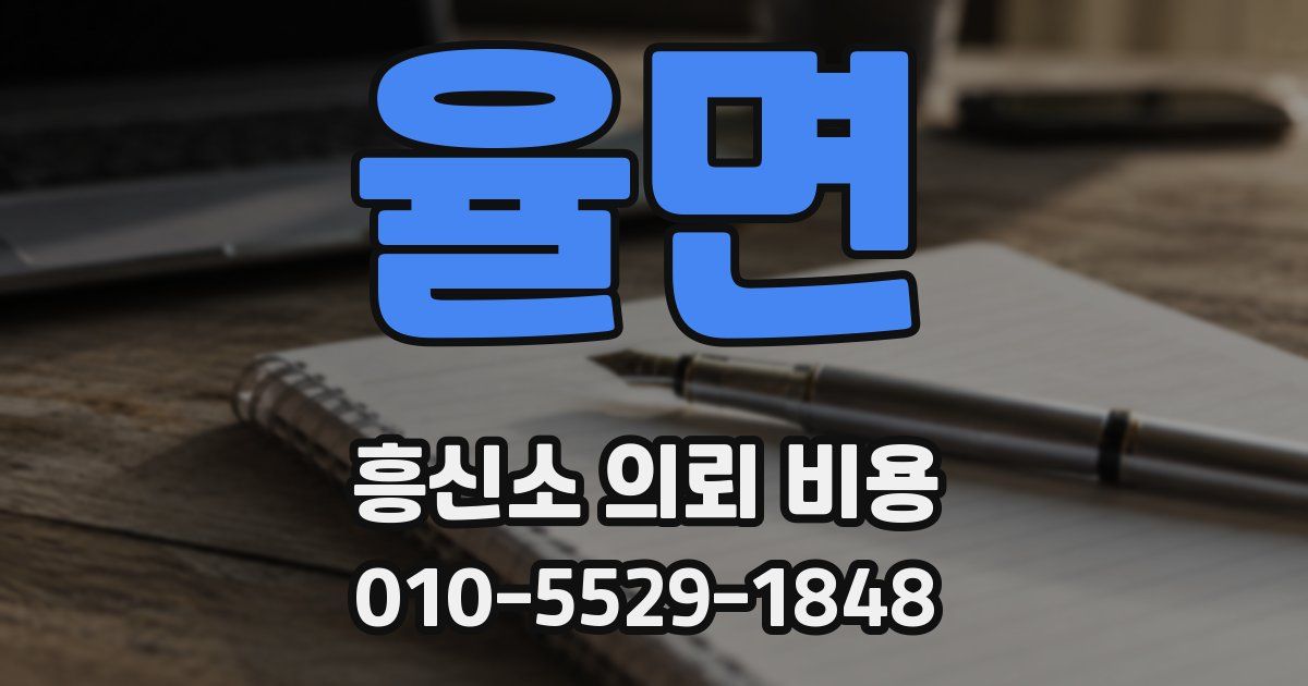 율면 흥신소 의뢰 비용