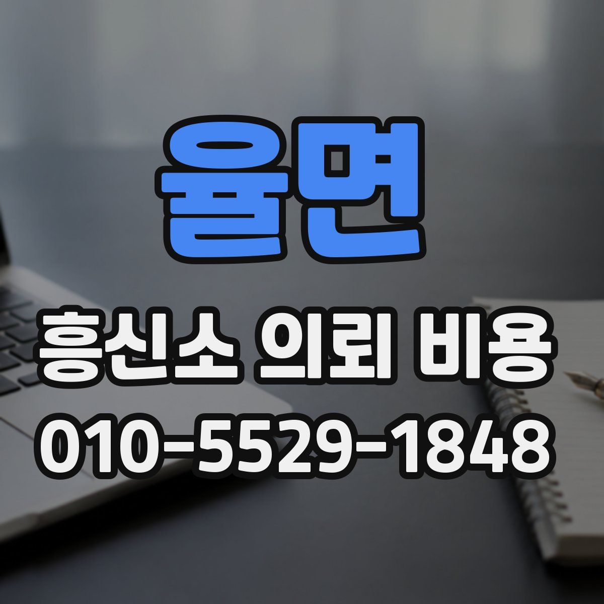 율면 흥신소 의뢰 비용