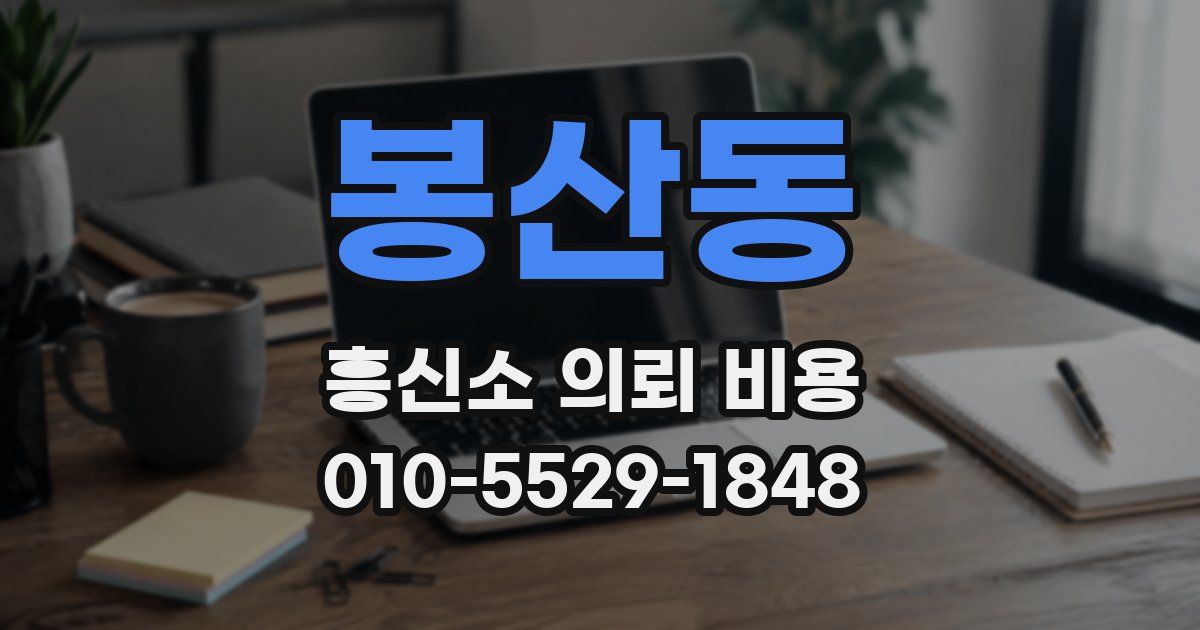 봉산동 흥신소 의뢰 비용
