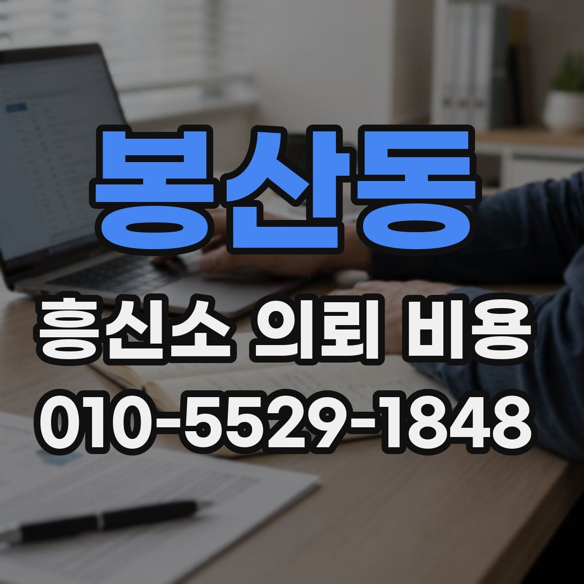 봉산동 흥신소 의뢰 비용