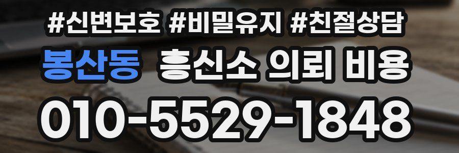 봉산동 흥신소 의뢰 비용