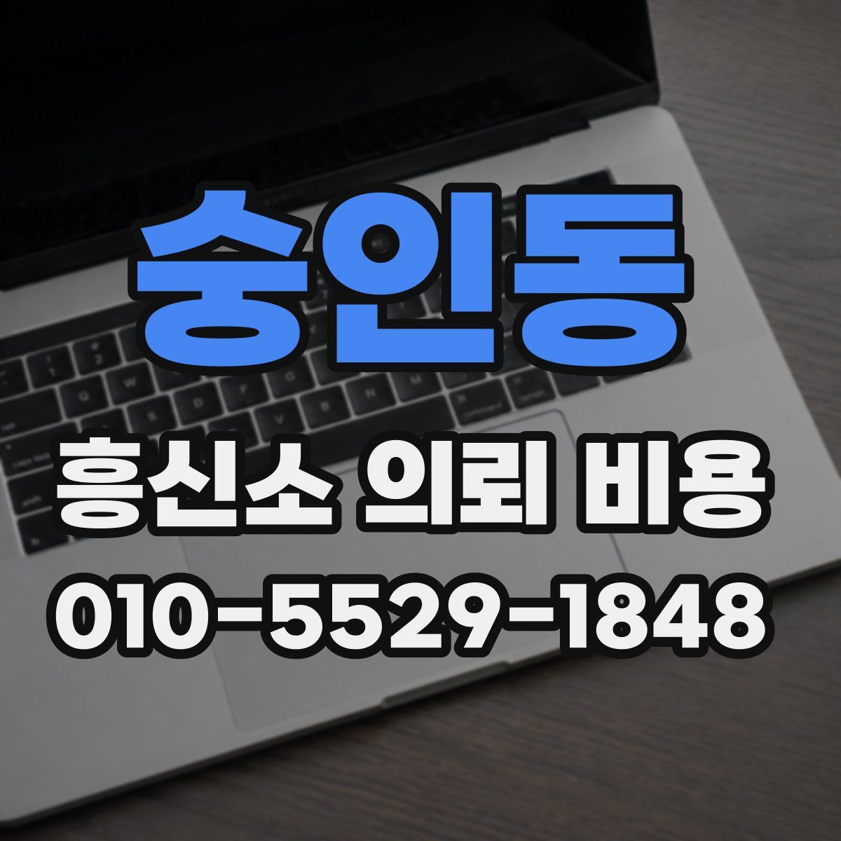 숭인동 흥신소 의뢰 비용