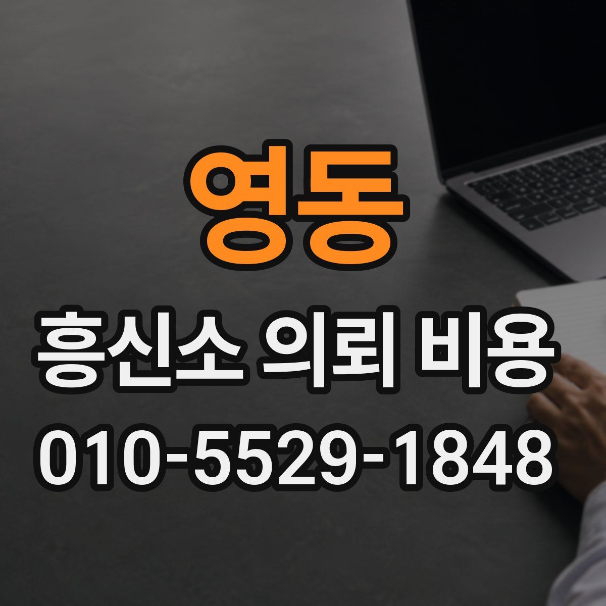 영동 흥신소 의뢰 비용