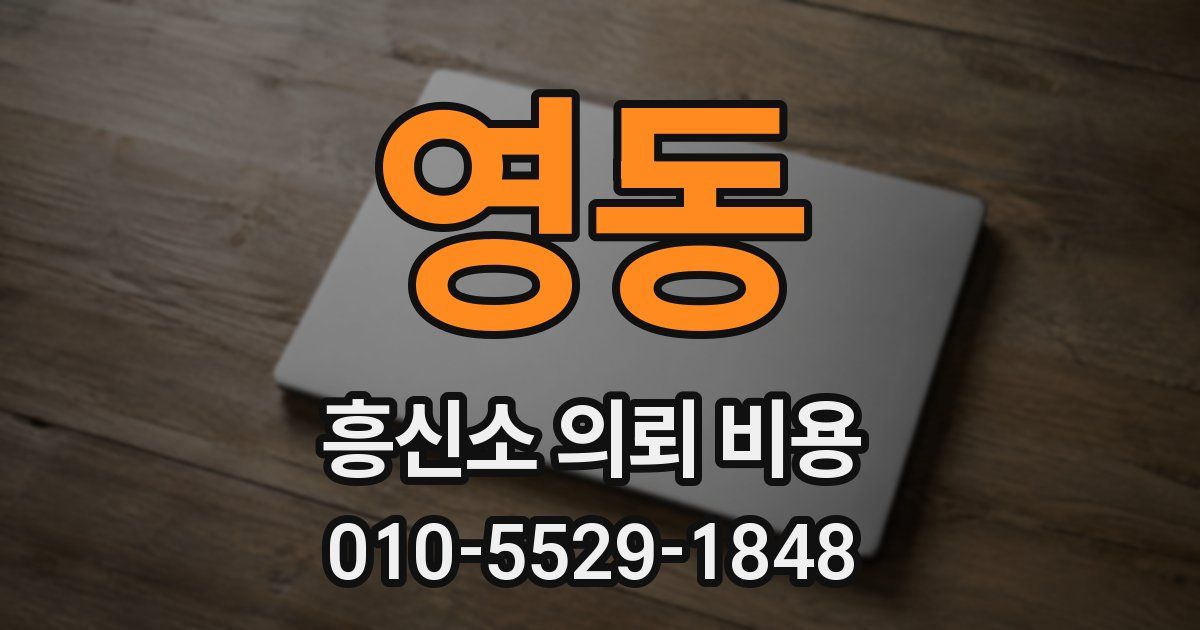 영동 흥신소 의뢰 비용