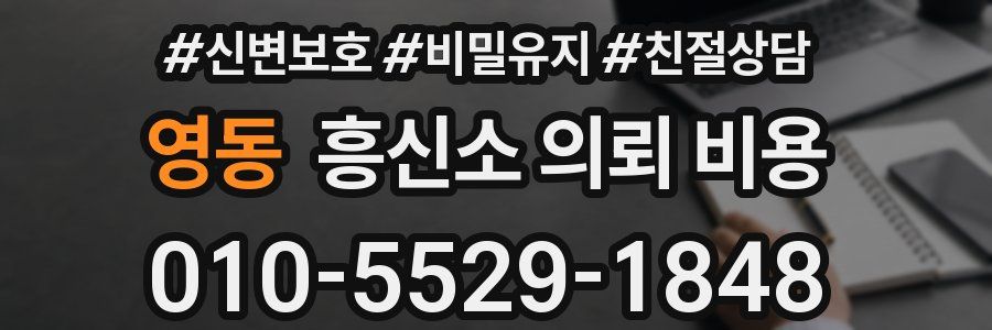 영동 흥신소 의뢰 비용