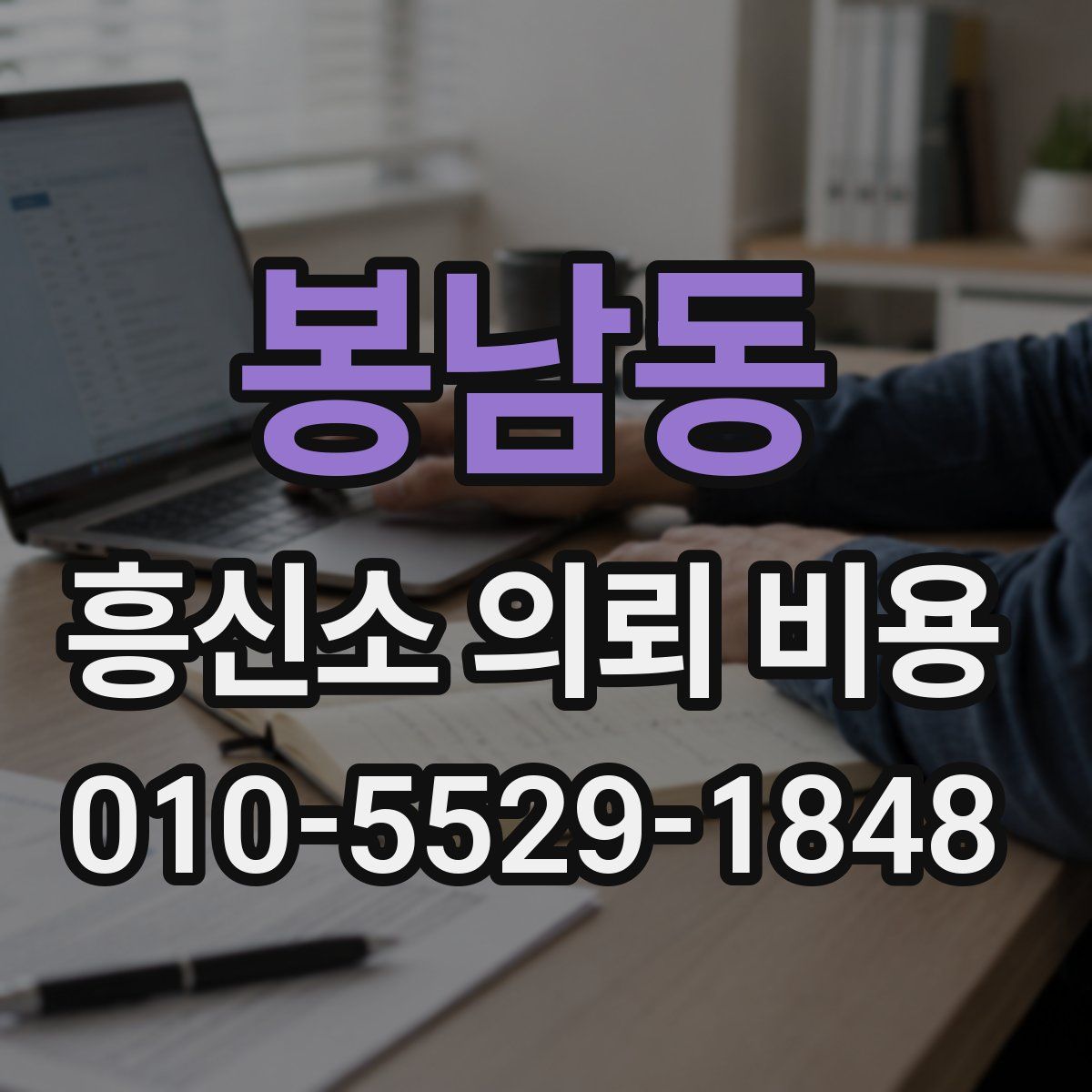봉남동 흥신소 의뢰 비용