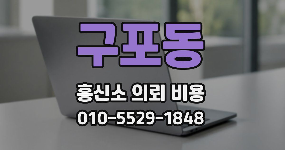 구포동 흥신소 의뢰 비용