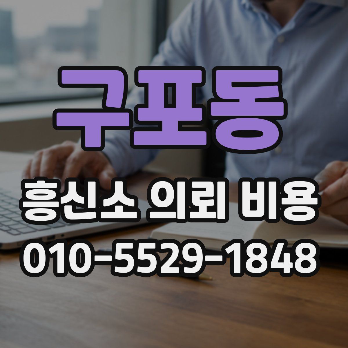 구포동 흥신소 의뢰 비용