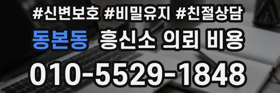 동본동 흥신소 의뢰 비용