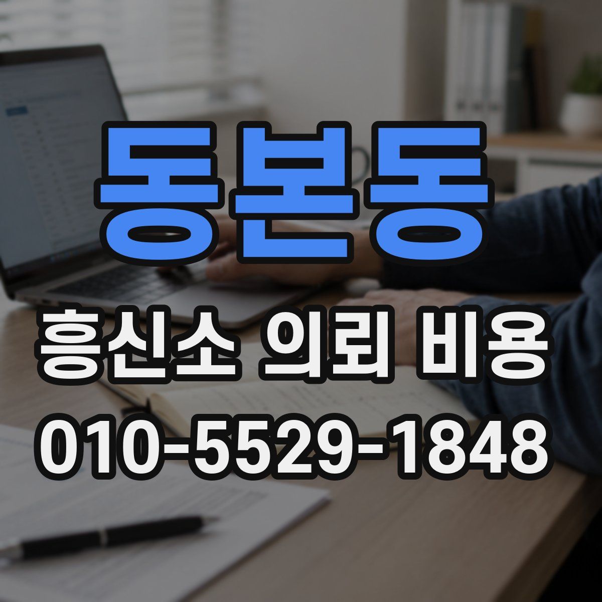 동본동 흥신소 의뢰 비용