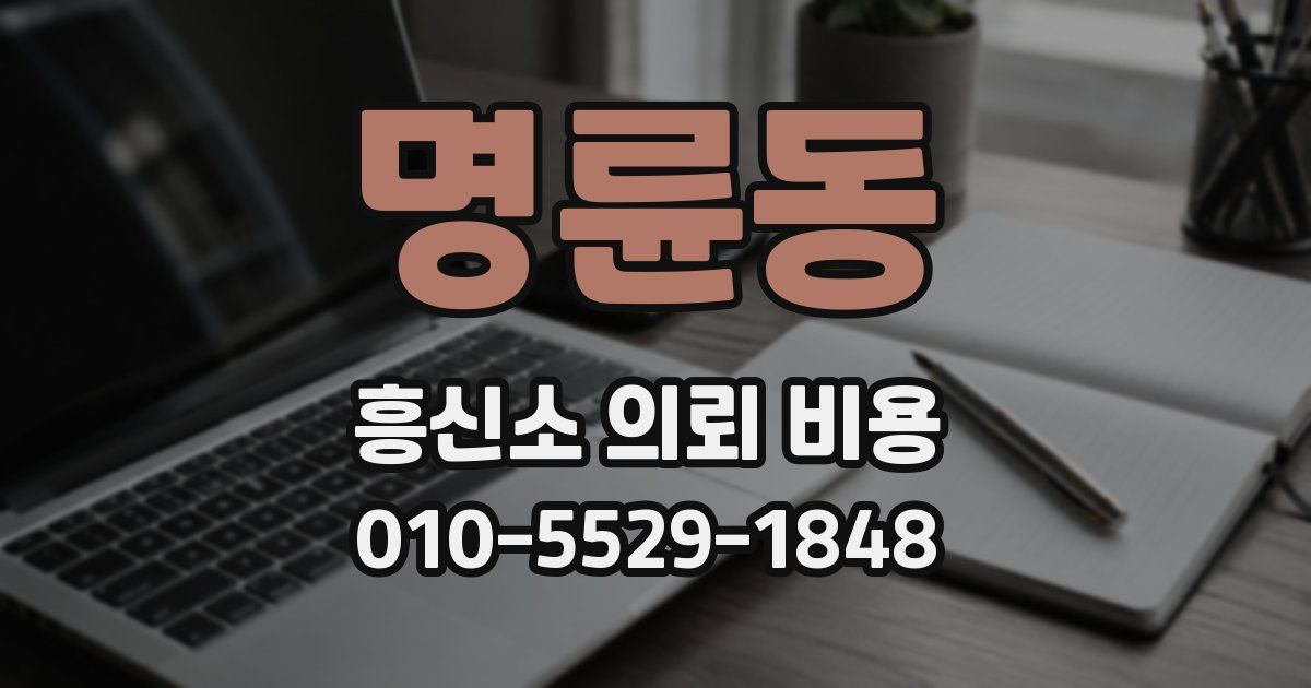 명륜동 흥신소 의뢰 비용