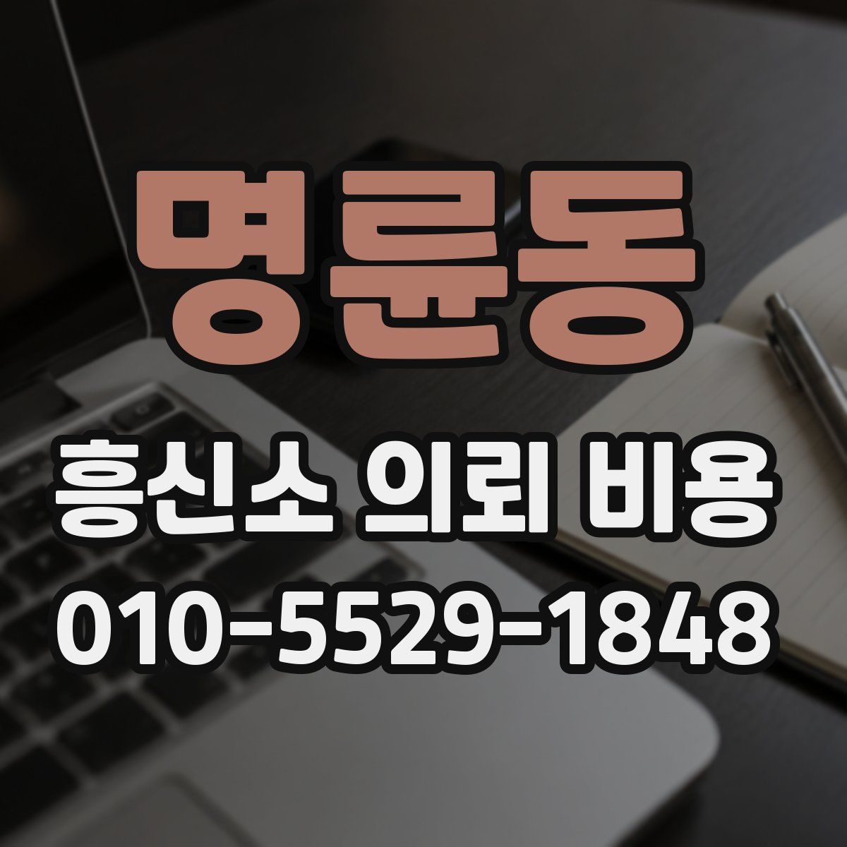명륜동 흥신소 의뢰 비용