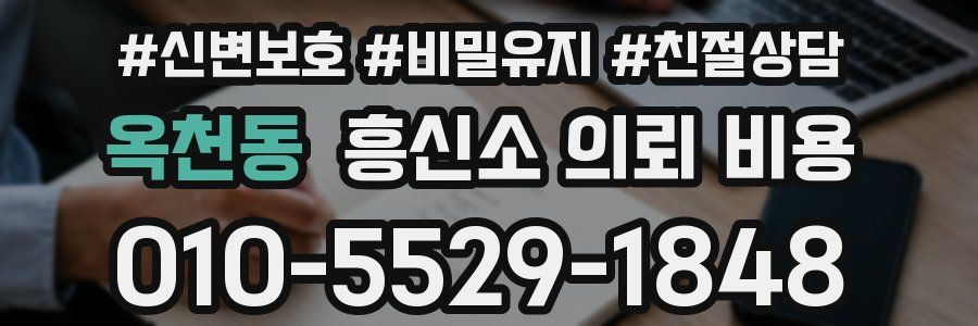 옥천동 흥신소 의뢰 비용