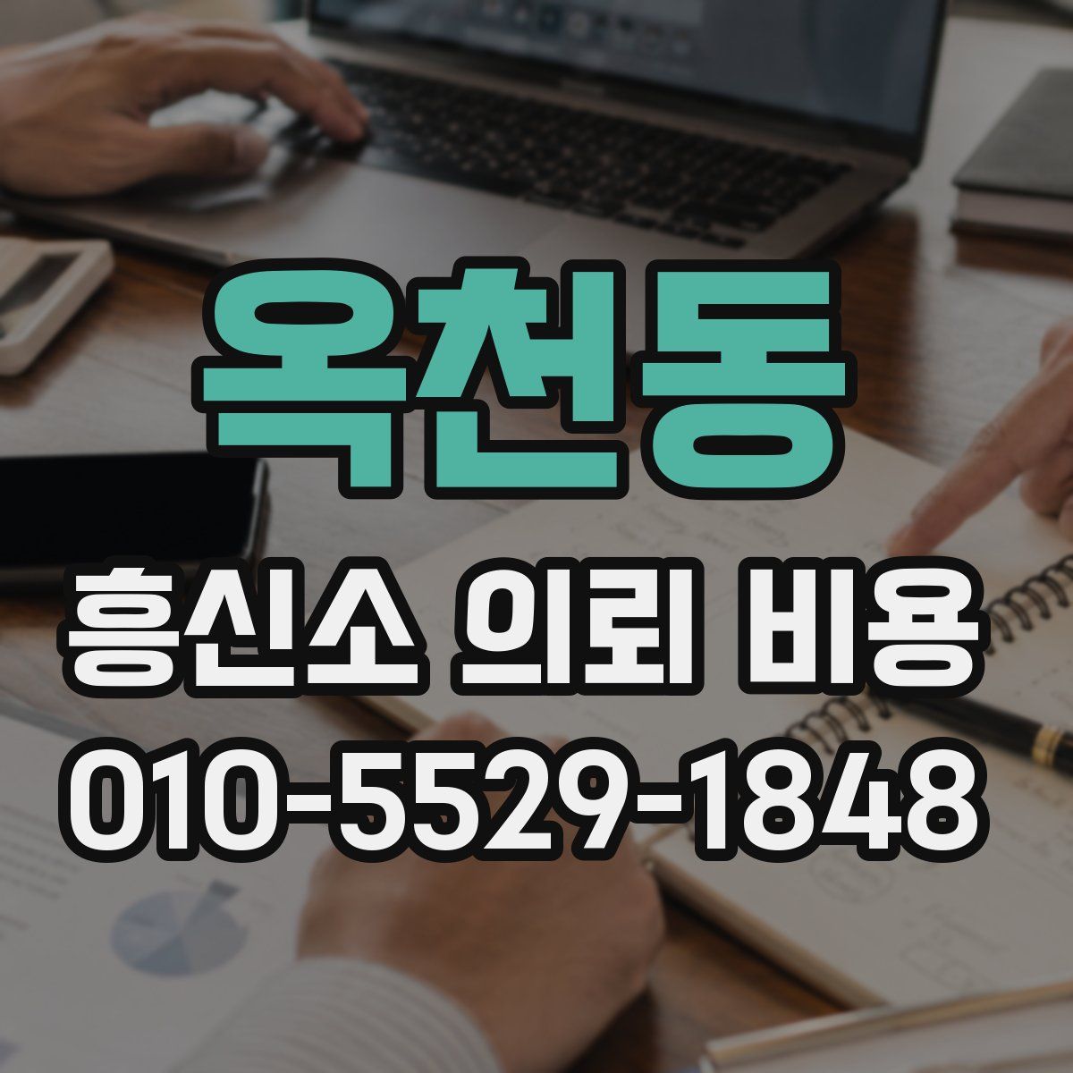 옥천동 흥신소 의뢰 비용
