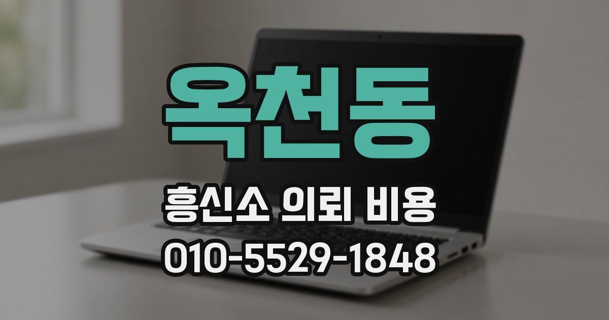 옥천동 흥신소 의뢰 비용
