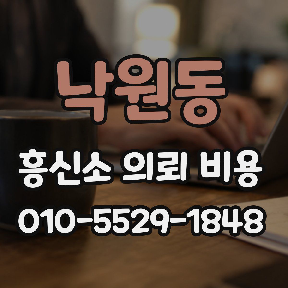 낙원동 흥신소 의뢰 비용