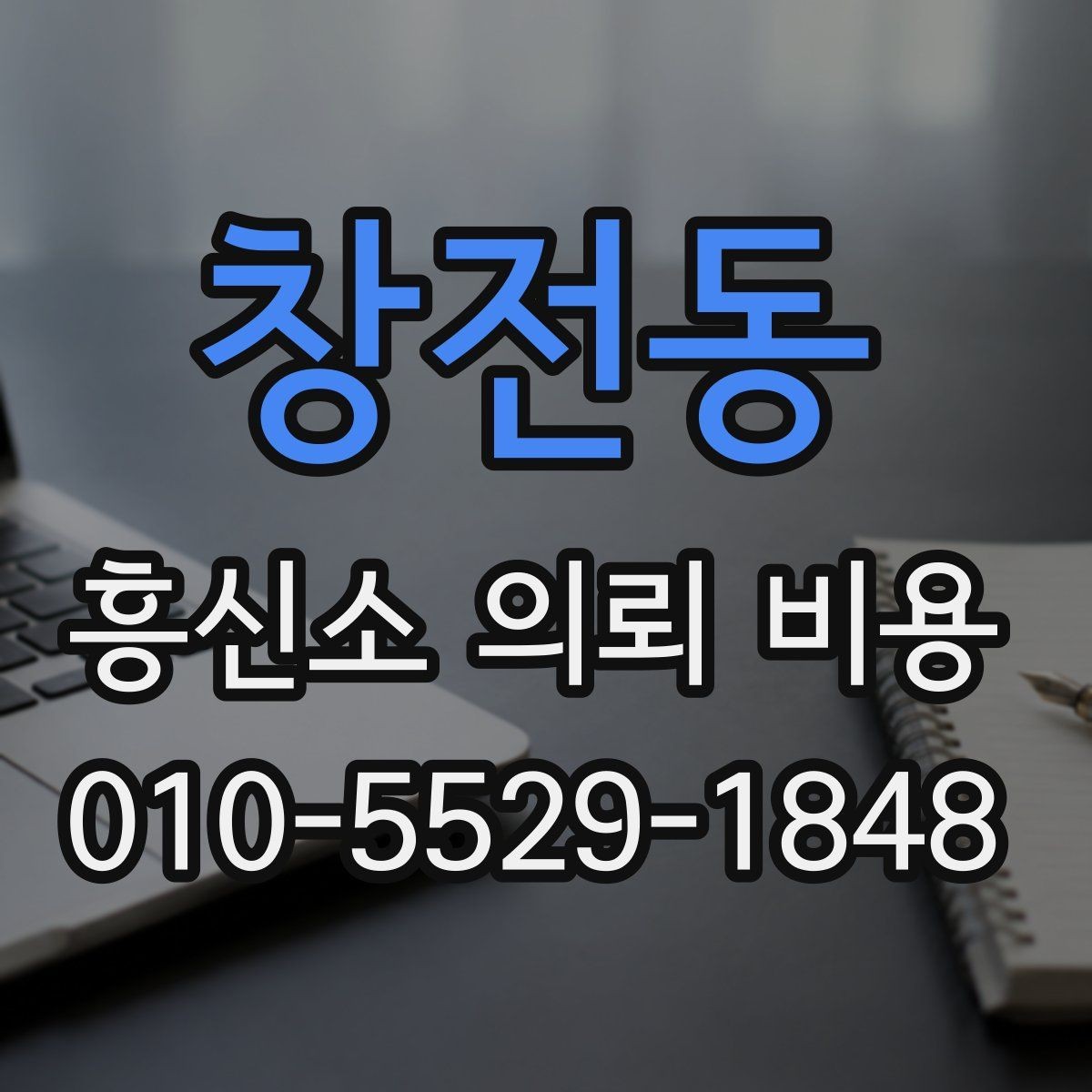 창전동 흥신소 의뢰 비용 차이를 만드는 현장 변수