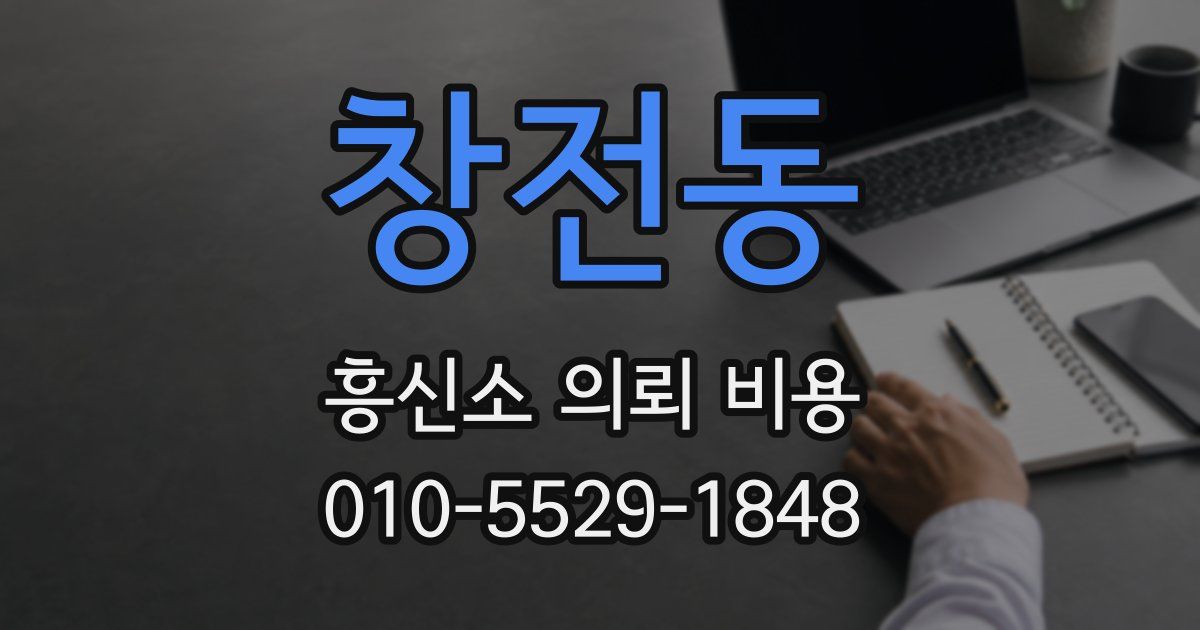 창전동 흥신소 의뢰 비용