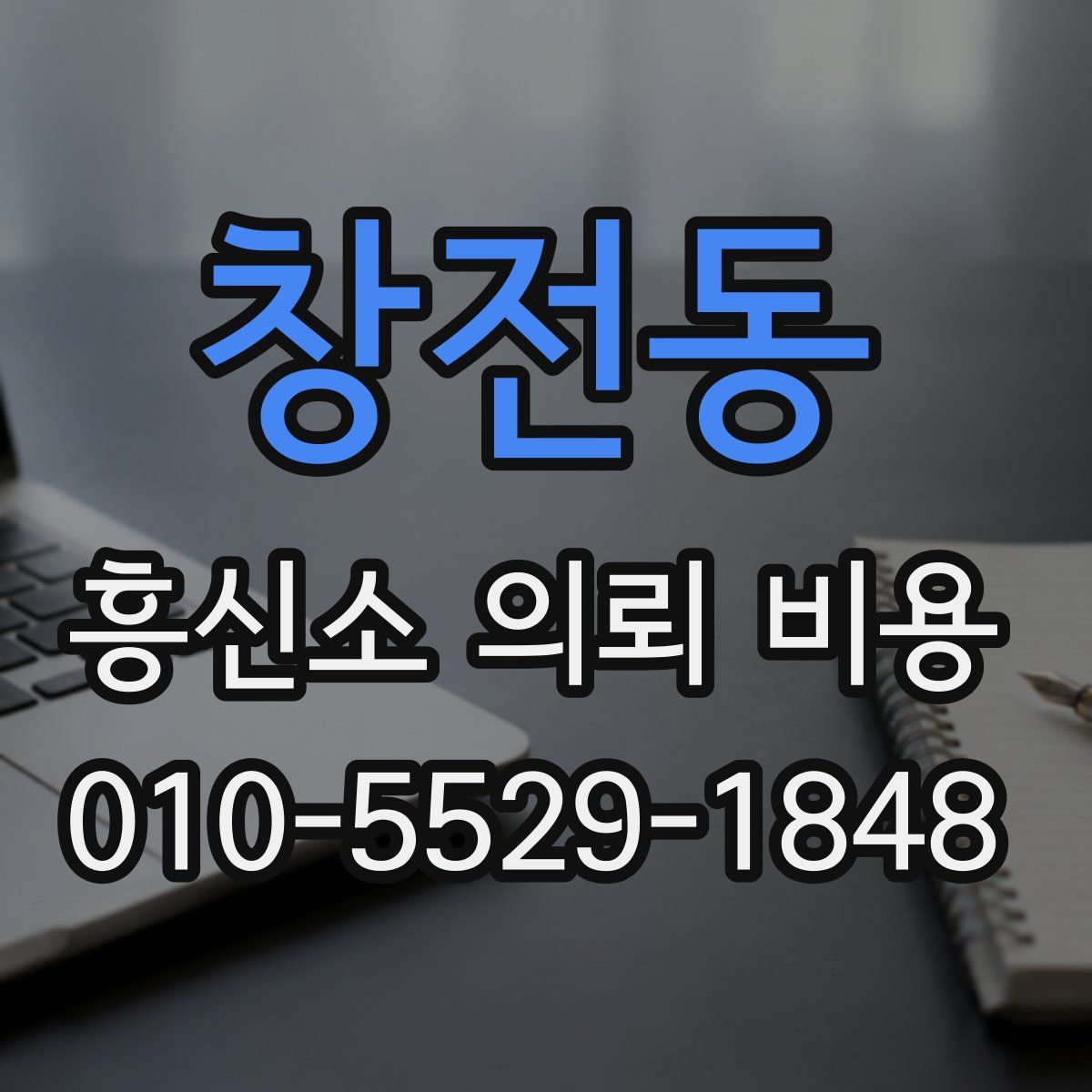 창전동 흥신소 의뢰 비용