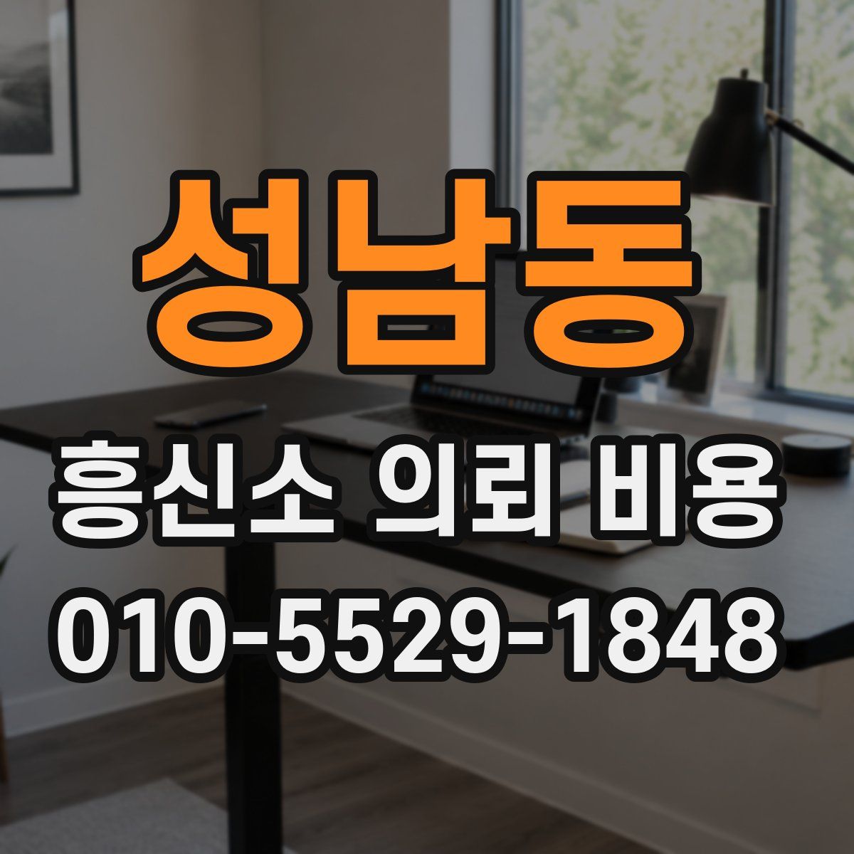 성남동 흥신소 의뢰 비용