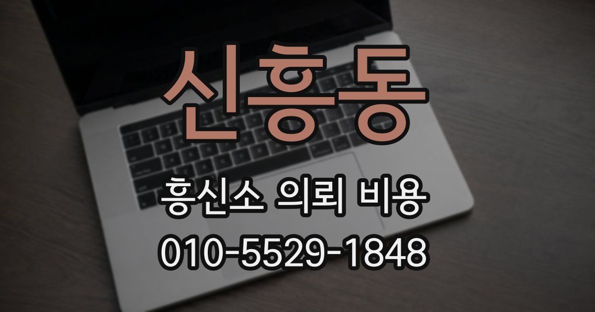 신흥동 흥신소 의뢰 비용